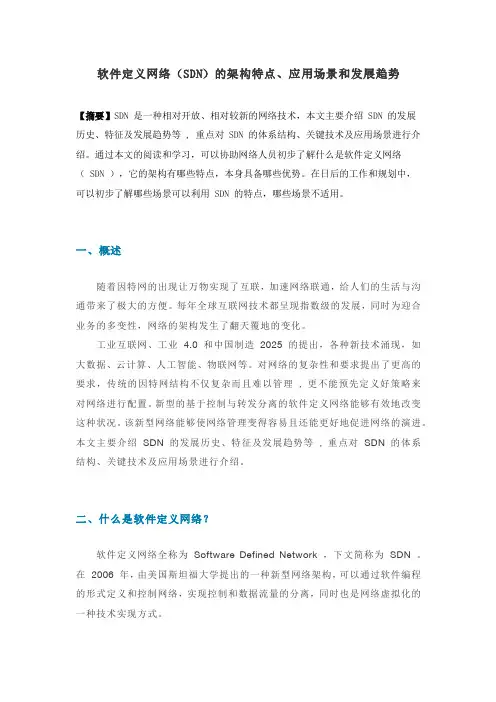 软件定义网络(SDN)的架构特点、应用场景和发展趋势