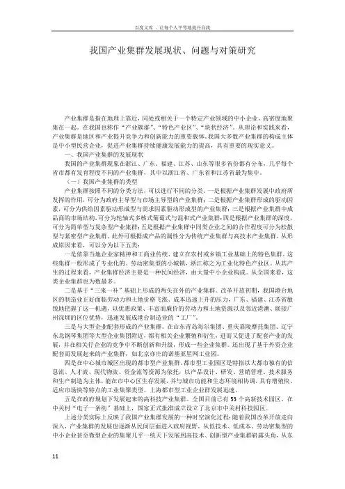 我国产业集群发展现状问题与对策研究