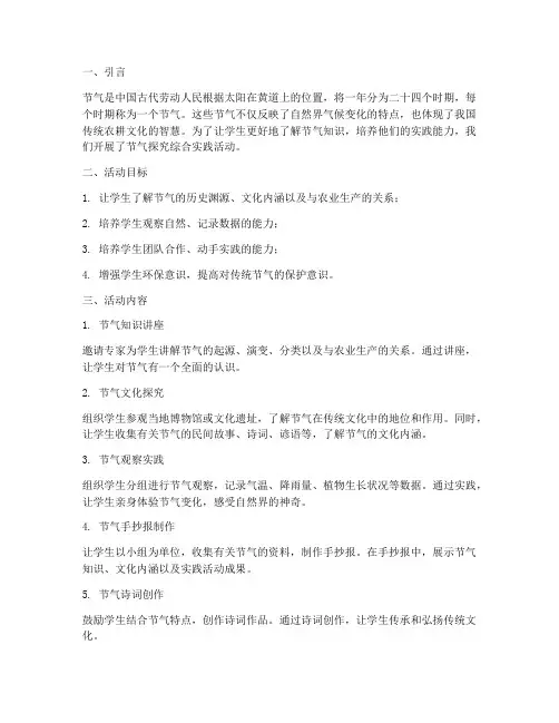 节气探究综合实践
