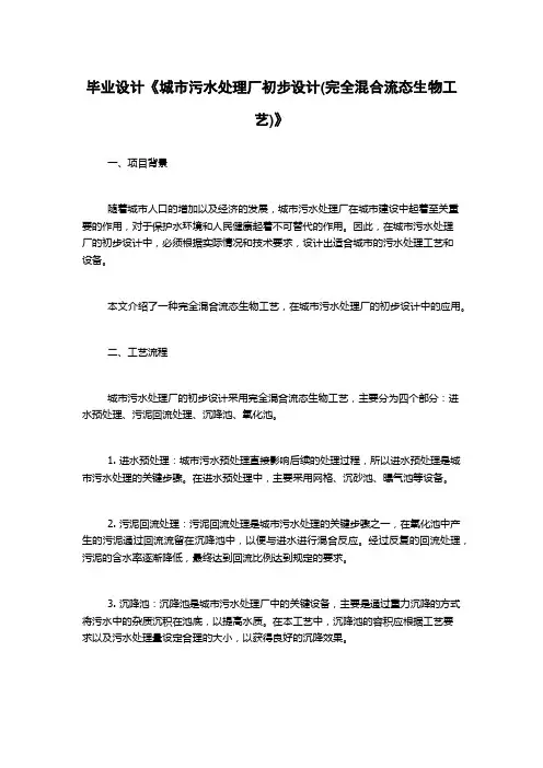 毕业设计《城市污水处理厂初步设计(完全混合流态生物工艺)》