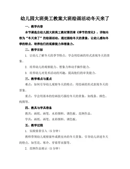 幼儿园大班美工教案大班绘画活动冬天来了