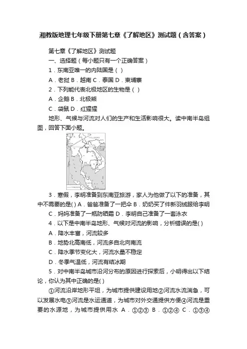 湘教版地理七年级下册第七章《了解地区》测试题（含答案）