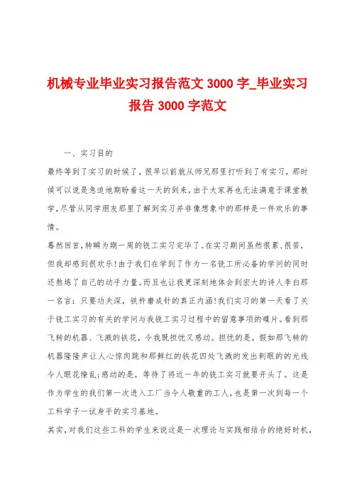 机械专业毕业实习报告范文3000字