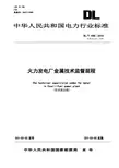 火力发电厂金属技术监督规程修订版