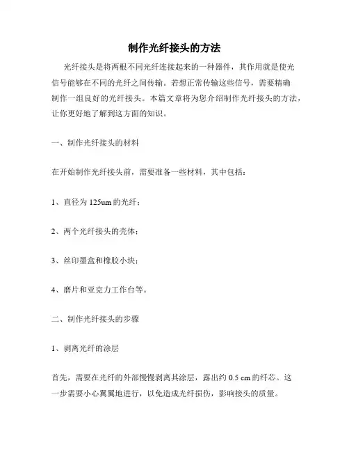 制作光纤接头的方法