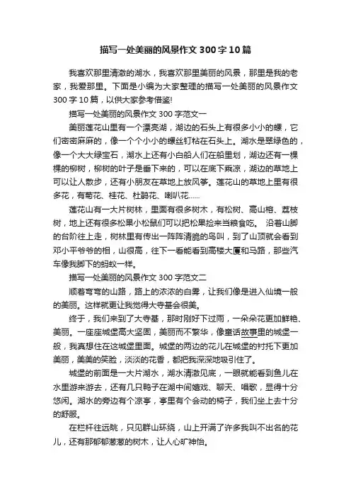 描写一处美丽的风景作文300字10篇