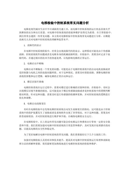 电梯检验中控制系统常见问题分析