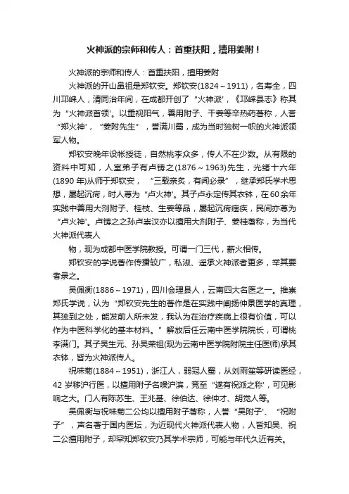 火神派的宗师和传人：首重扶阳，擅用姜附！