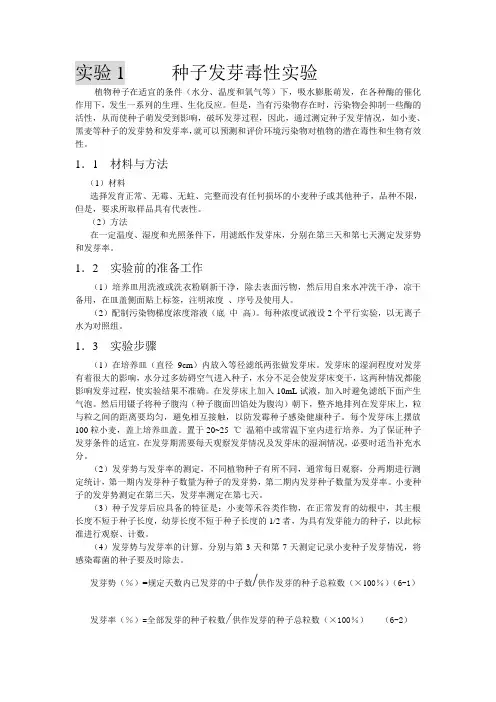 1.种子发芽毒性实验