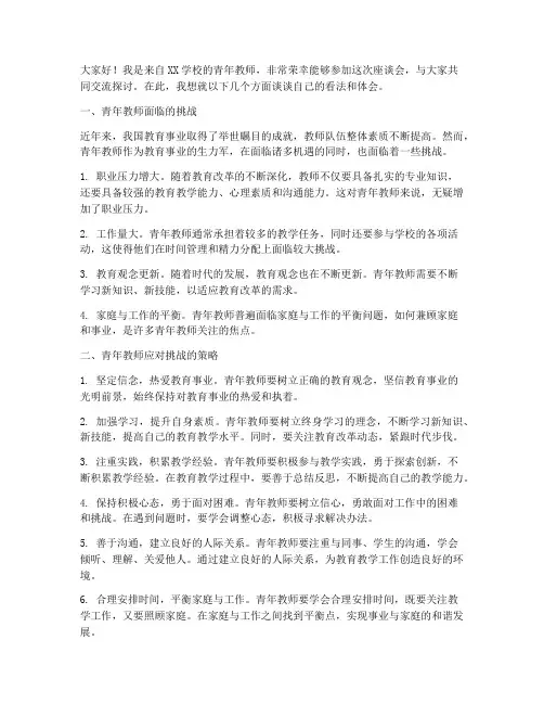 青年教师座谈会交流发言稿