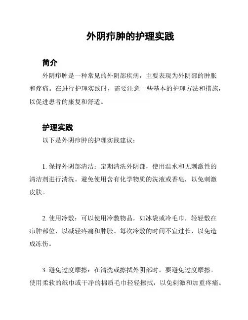 外阴疖肿的护理实践