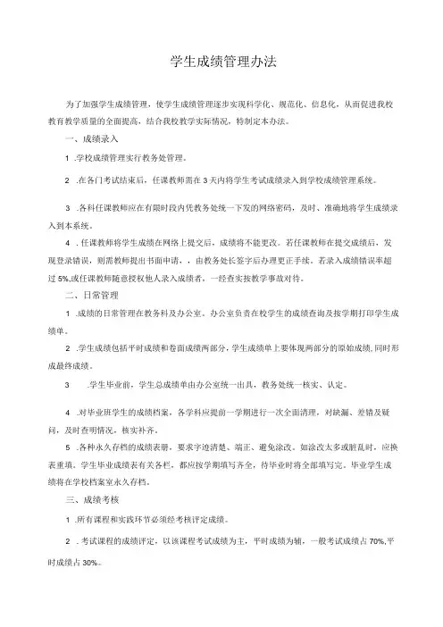 学生成绩管理办法