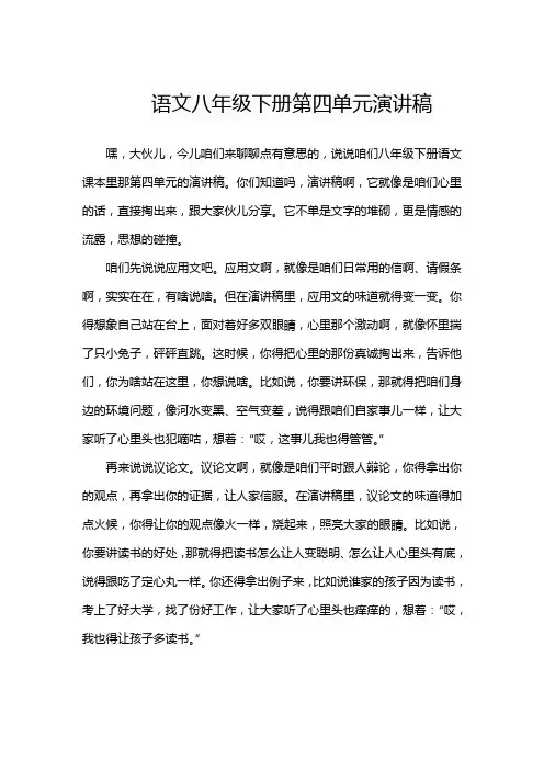 语文八年级下册第四单元演讲稿