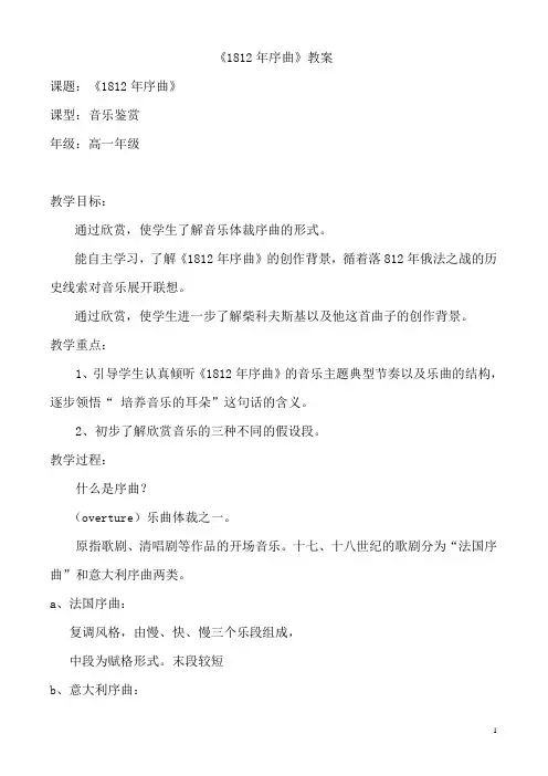 (市优质课一等奖)2015年高一音乐 1812年序曲教案