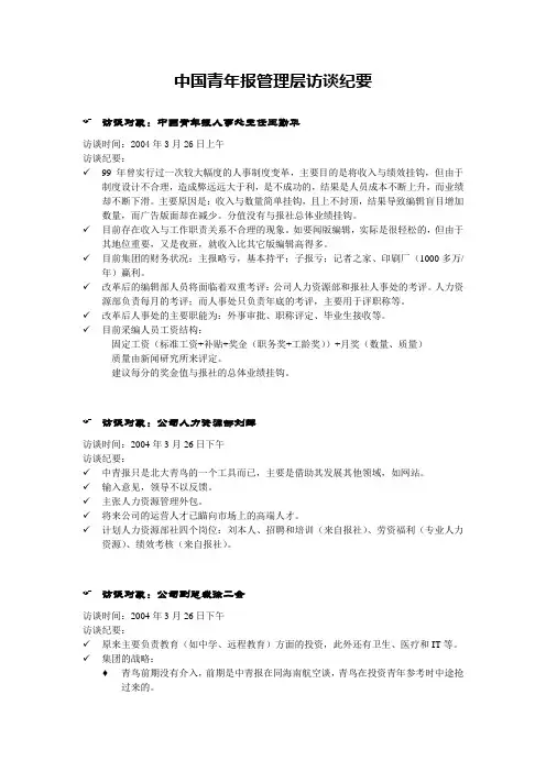 泛华-中国青年报项目—访谈纪要