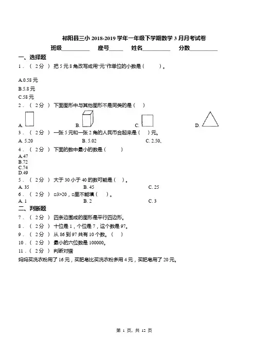 祁阳县三小2018-2019学年一年级下学期数学3月月考试卷