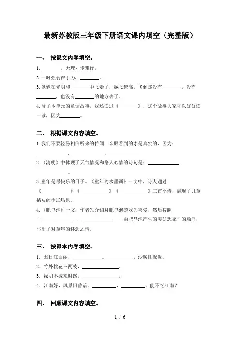 最新苏教版三年级下册语文课内填空(完整版)