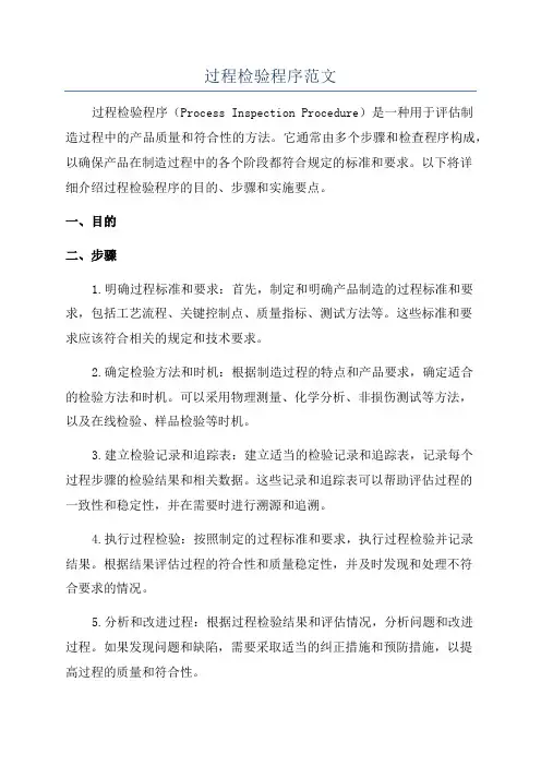 过程检验程序范文