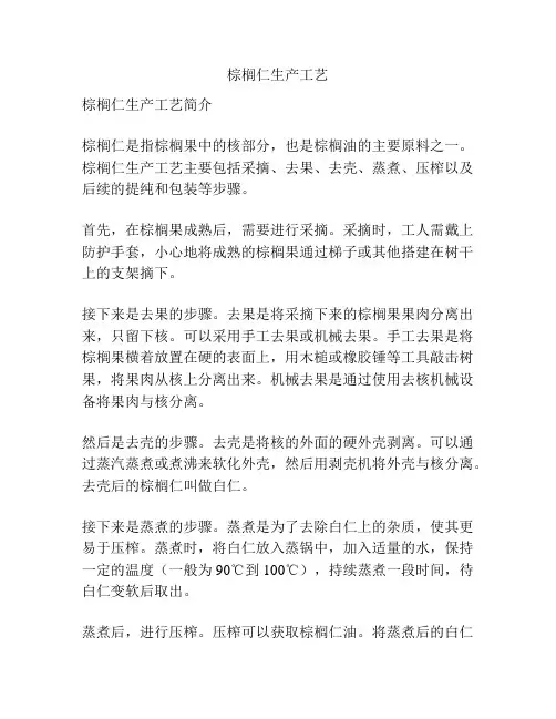 棕榈仁生产工艺