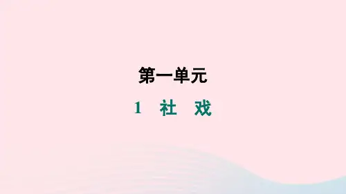 山西专版2024春八年级语文下册第一单元1社戏作业课件新人教版