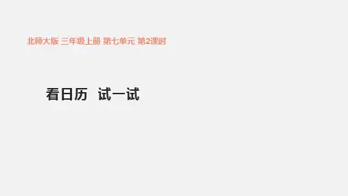 7-1  《看日历》(课件)数学三年级上册  北师大版