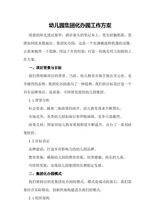 幼儿园集团化办园工作方案