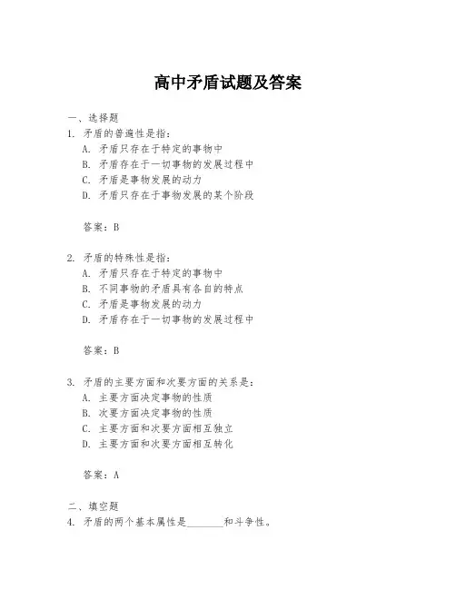 高中矛盾试题及答案