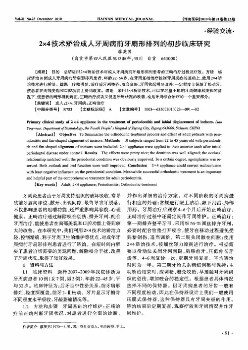 2×4技术矫治成人牙周病前牙扇形排列的初步临床研究