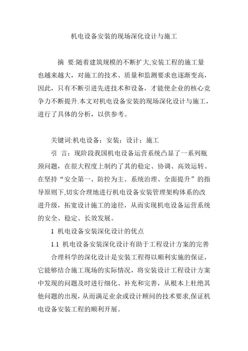 机电设备安装的现场深化设计与施工