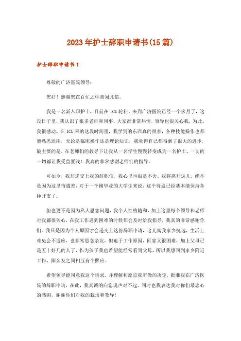 2023年护士辞职申请书(15篇)_6