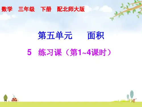 最新北师大版三年级数学下册第五单元5练习课(第1_4课时)PPT教学课件(共8张PPT)