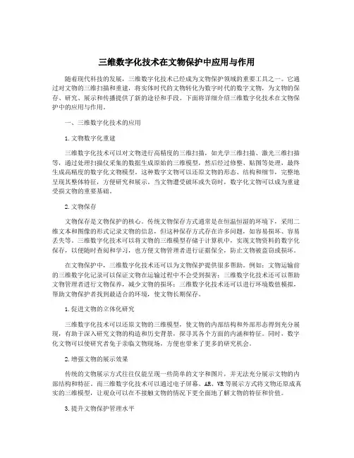 三维数字化技术在文物保护中应用与作用