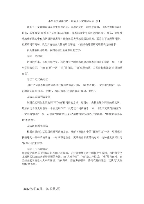 小学语文阅读技巧：联系上下文理解词语