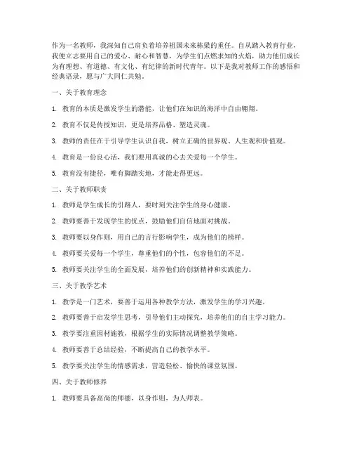 教师工作感言经典语录