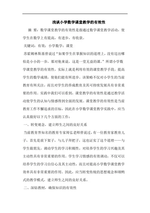 小学数学课堂教学有效性