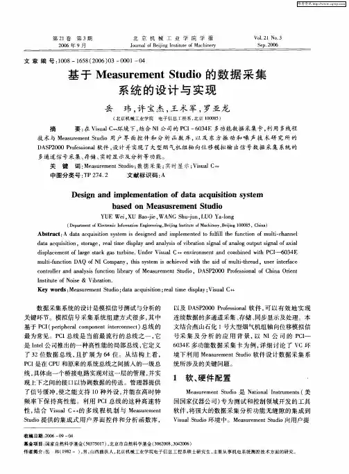 基于Measurement Studio的数据采集系统的设计与实现