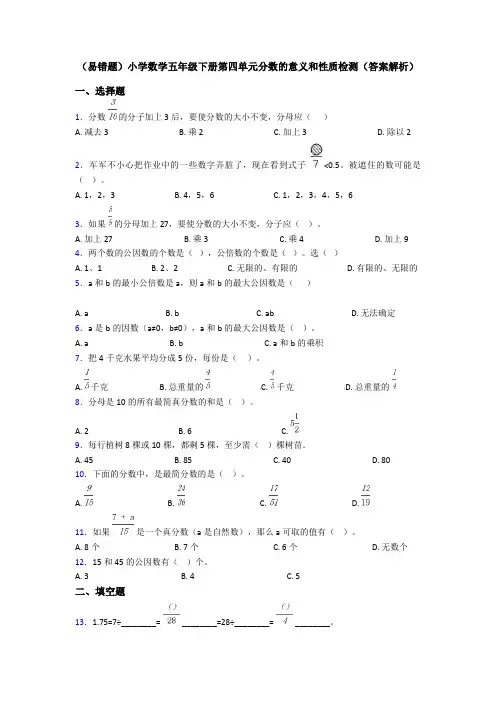 (易错题)小学数学五年级下册第四单元分数的意义和性质检测(答案解析)