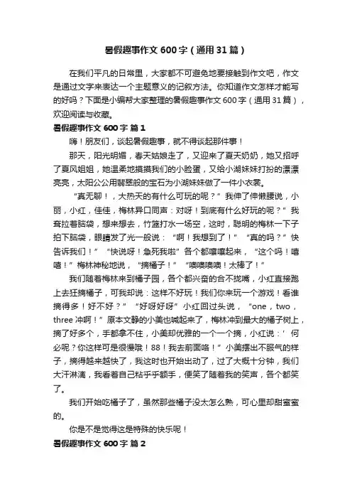 暑假趣事作文600字（通用31篇）