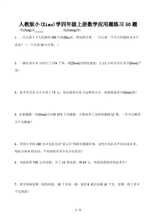 人教版小学四年级上册数学应用题练习50题