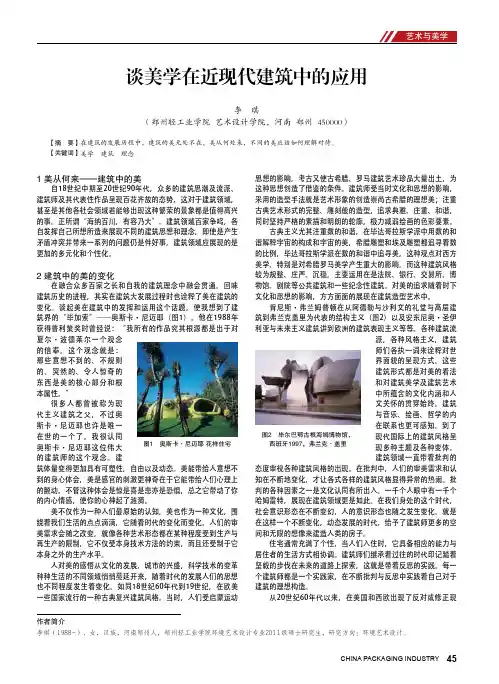 谈美学在近现代建筑中的应用