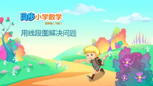 四年级下册数学课件-第5单元 解决问题的策略 5.1 用线段图解决问题    苏教版(共11张PPT)