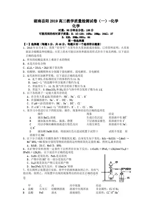 湖南岳阳2019高三教学质量检测试卷(一)-化学