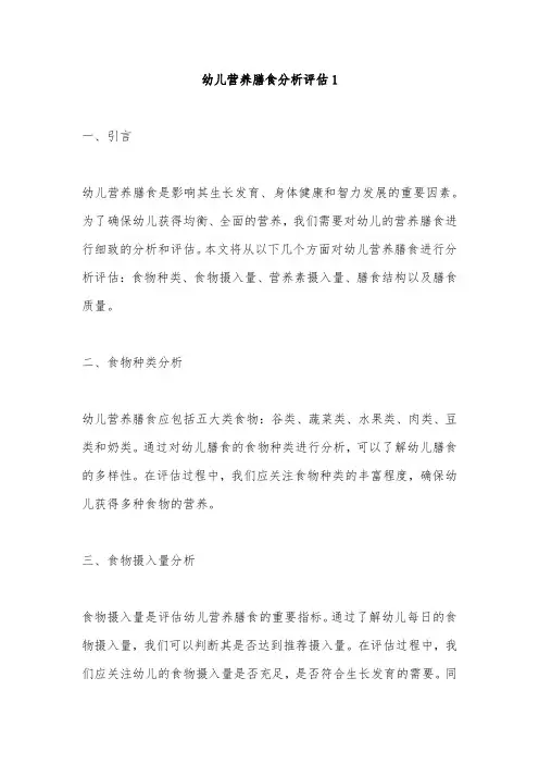 幼儿营养膳食分析评估2篇(最新)