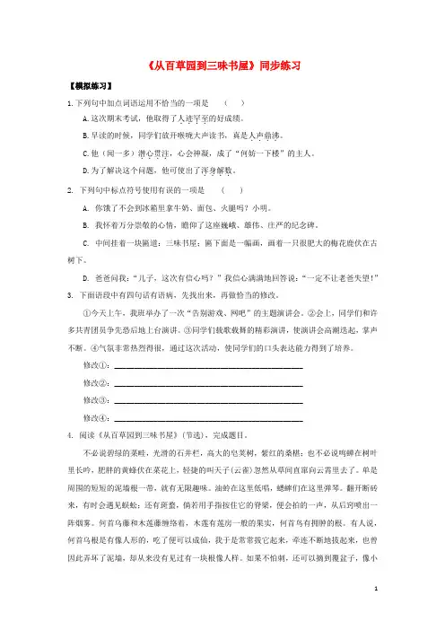 七年级语文下册 第二单元 五 从百草园到三味书屋同步