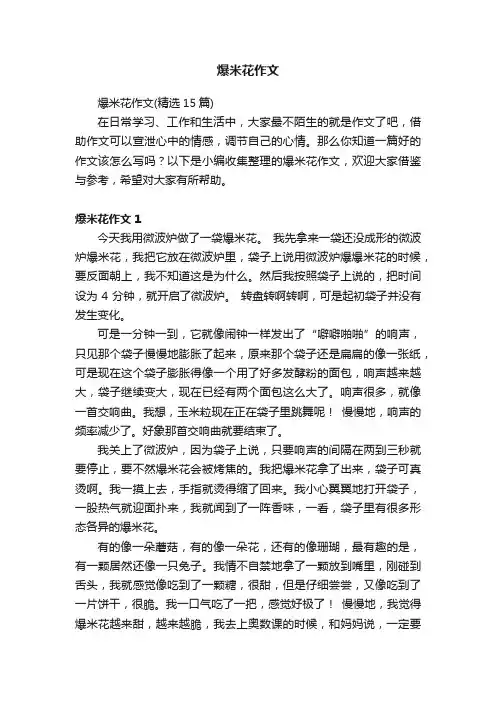 爆米花作文