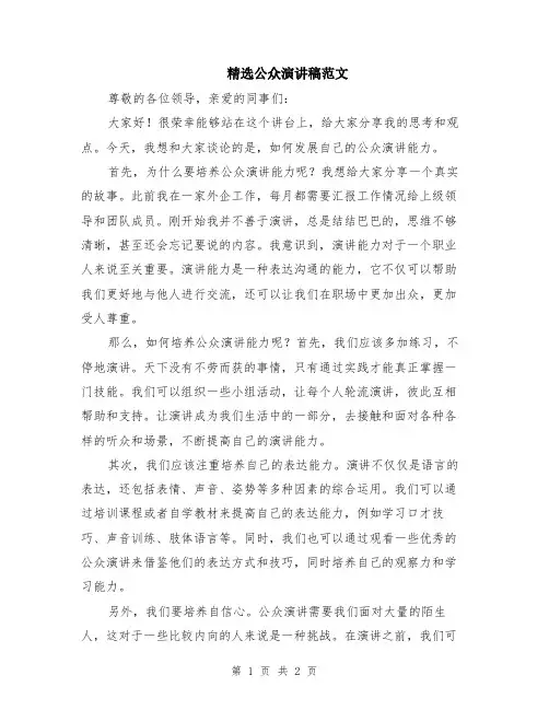 精选公众演讲稿范文