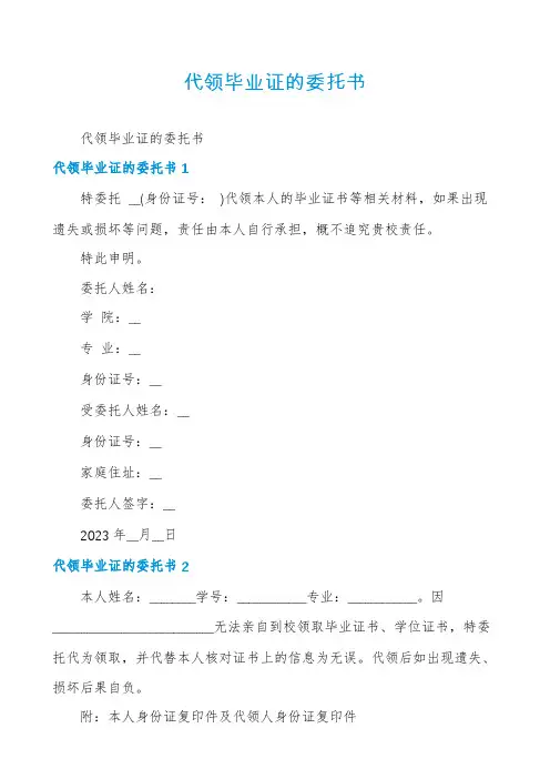 代领毕业证的委托书