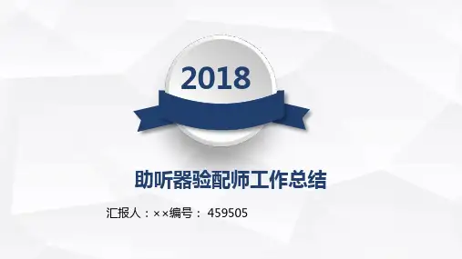 助听器验配师工作总结述职汇报模板【精选】