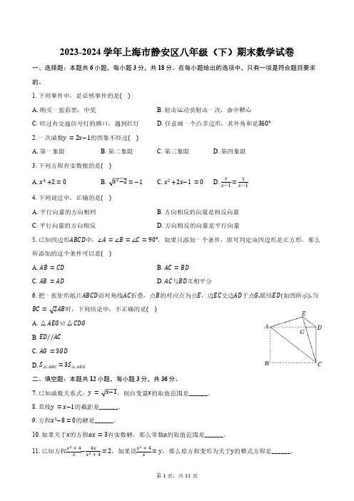 2023-2024学年上海市静安区八年级(下)期末数学试卷(含答案)