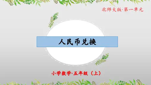 北师大版小学数学五年级上册《人民币兑换》